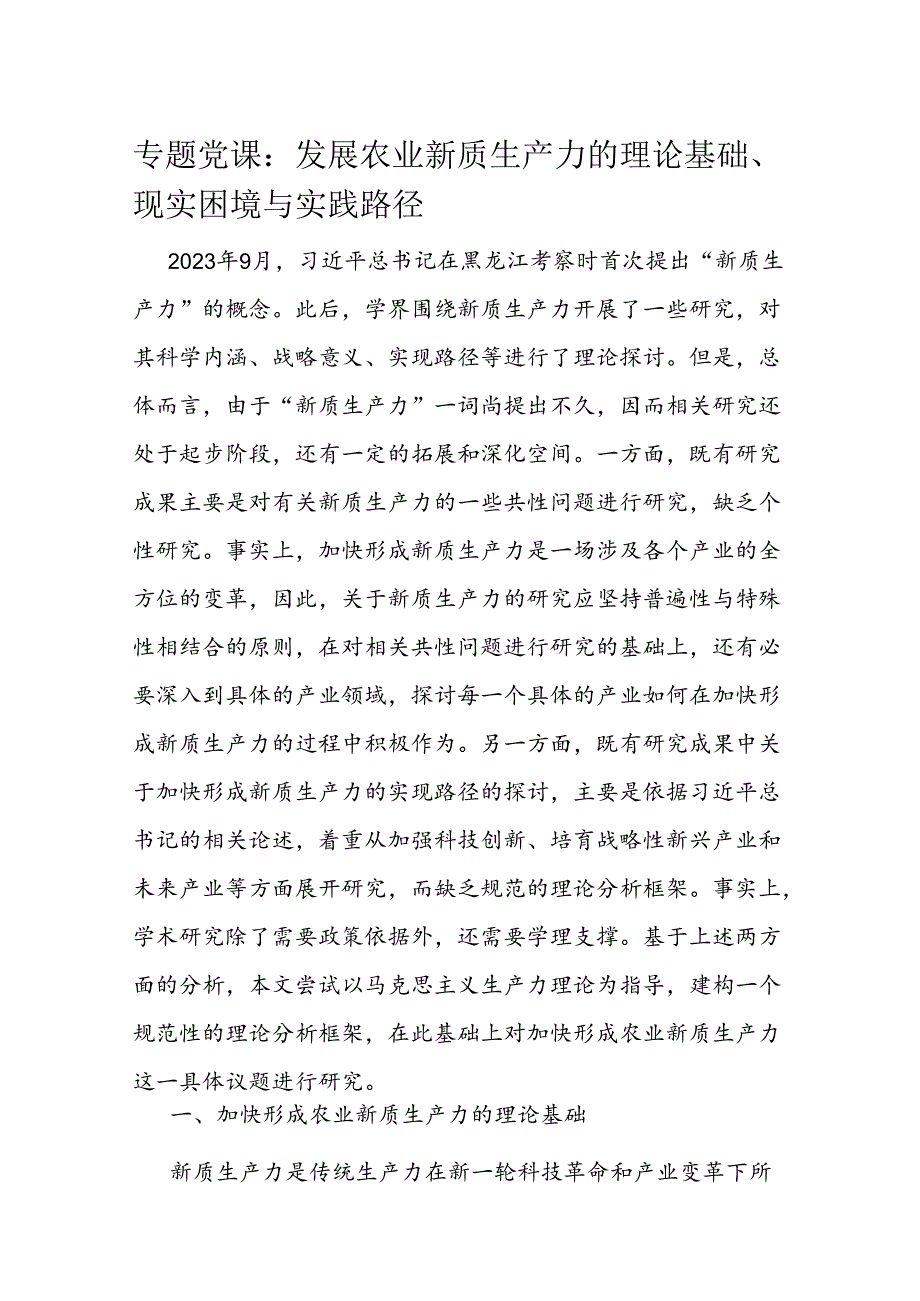 专题党课：发展农业新质生产力的理论基础、现实困境与实践路径(1).docx_第1页