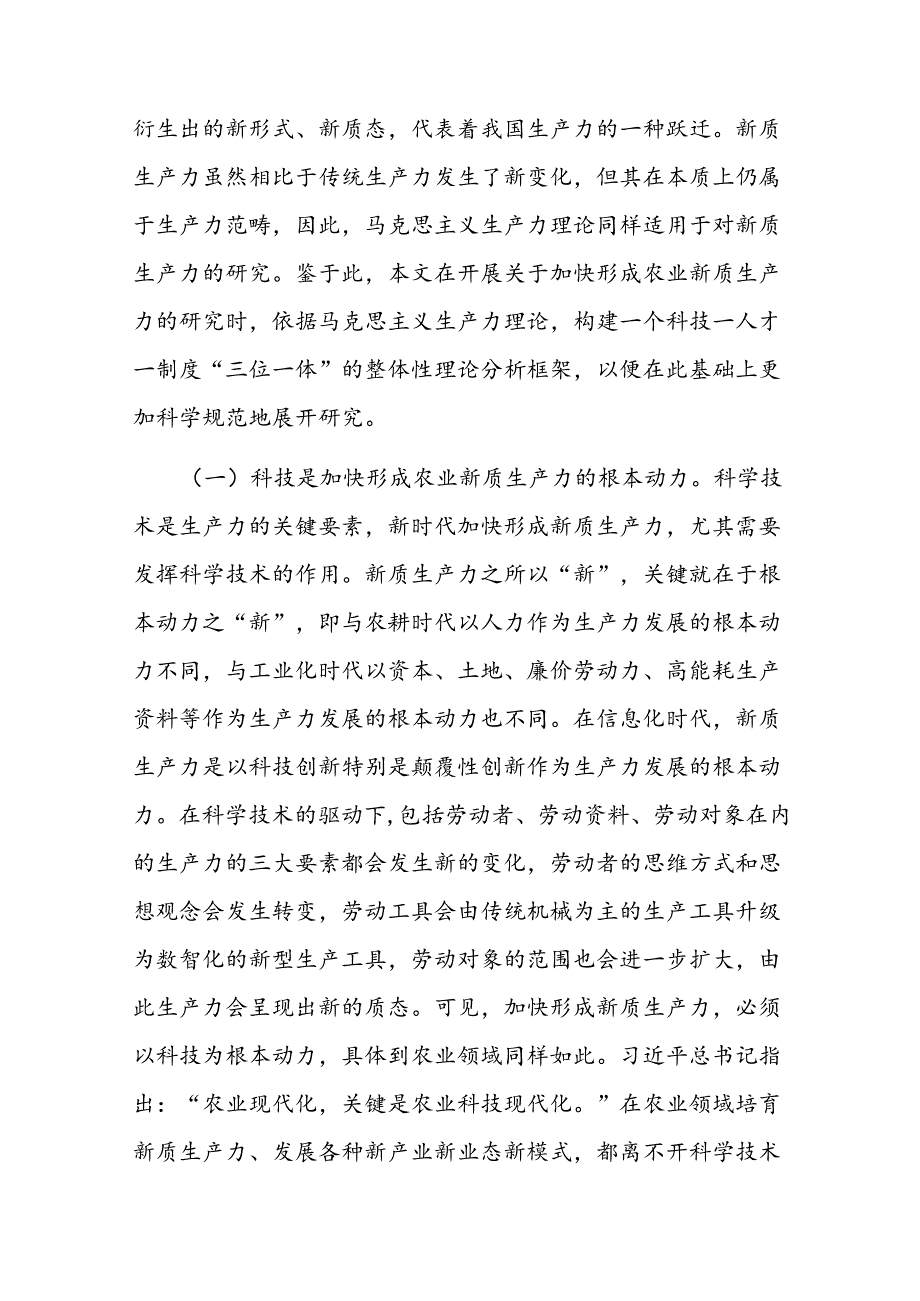 专题党课：发展农业新质生产力的理论基础、现实困境与实践路径(1).docx_第2页