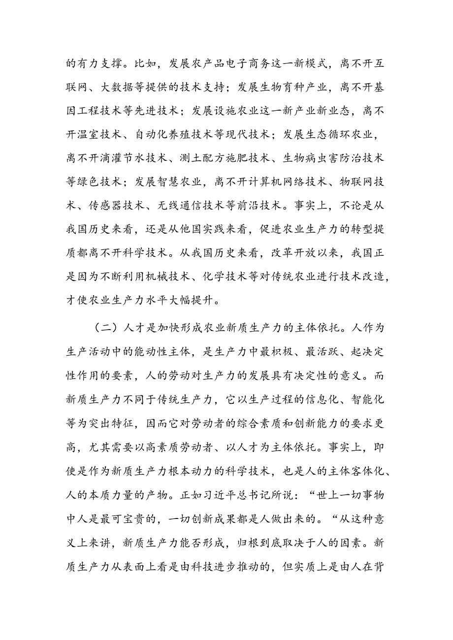 专题党课：发展农业新质生产力的理论基础、现实困境与实践路径(1).docx_第3页
