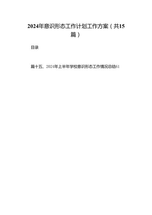 2024年意识形态工作计划工作方案范本15篇（详细版）.docx