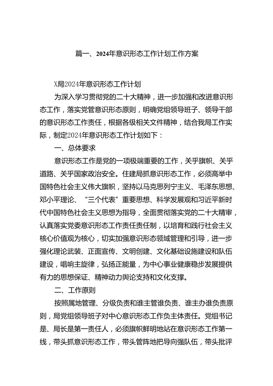 2024年意识形态工作计划工作方案范本15篇（详细版）.docx_第2页