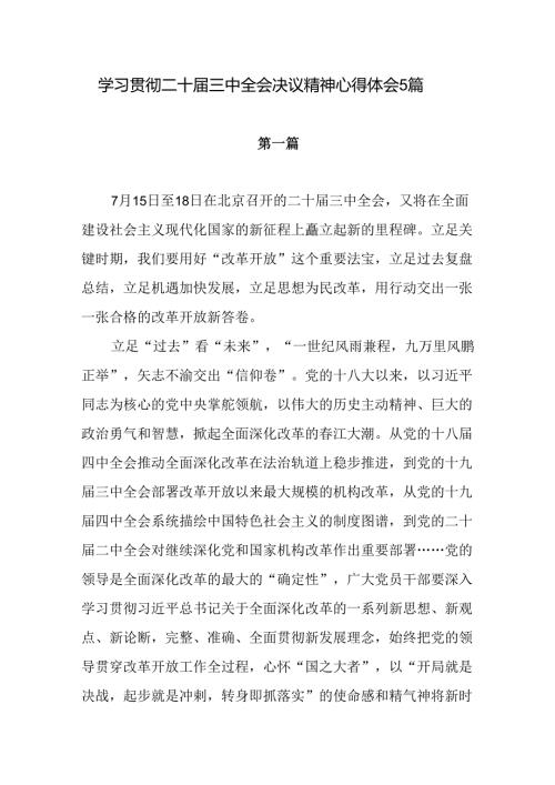 2024年7月学习贯彻二十三中全会决议精神心得体会感想5篇.docx