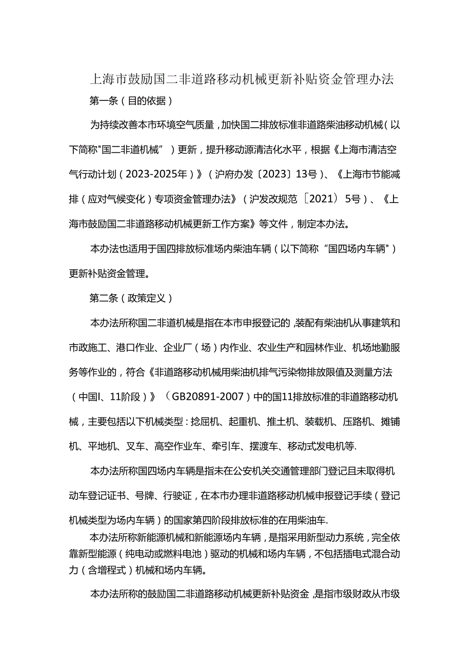 上海市鼓励国二非道路移动机械更新补贴资金管理办法.docx_第1页
