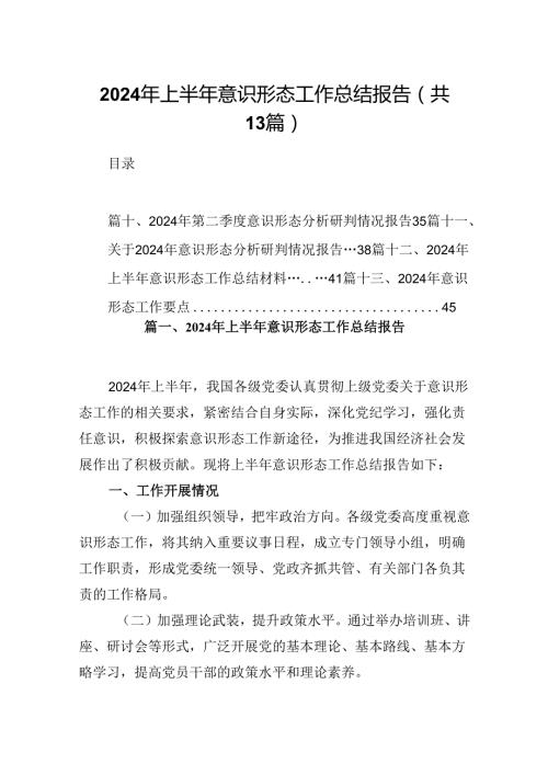 2024年上半年意识形态工作总结报告（共13篇）.docx