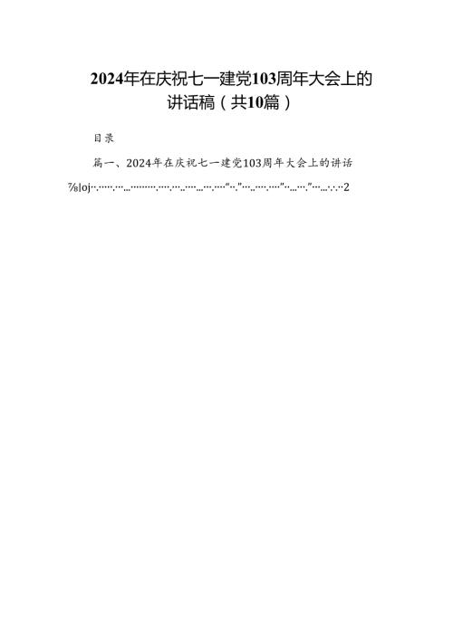 （10篇）2024年在庆祝七一建党103周年大会上的讲话稿（详细版）.docx