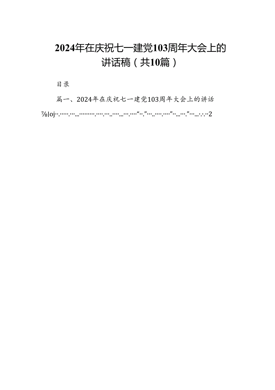（10篇）2024年在庆祝七一建党103周年大会上的讲话稿（详细版）.docx_第1页