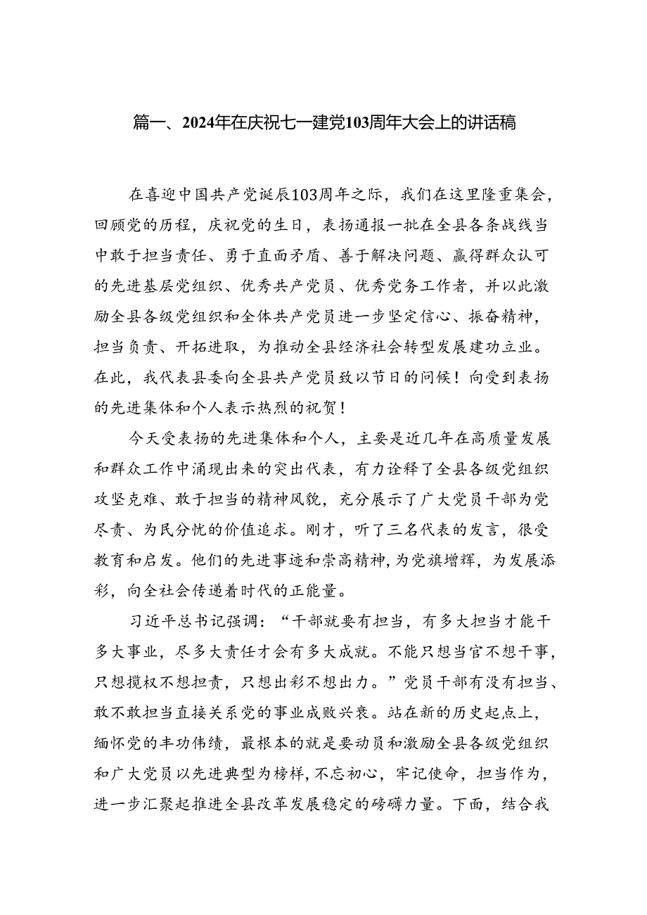 （10篇）2024年在庆祝七一建党103周年大会上的讲话稿（详细版）.docx_第2页