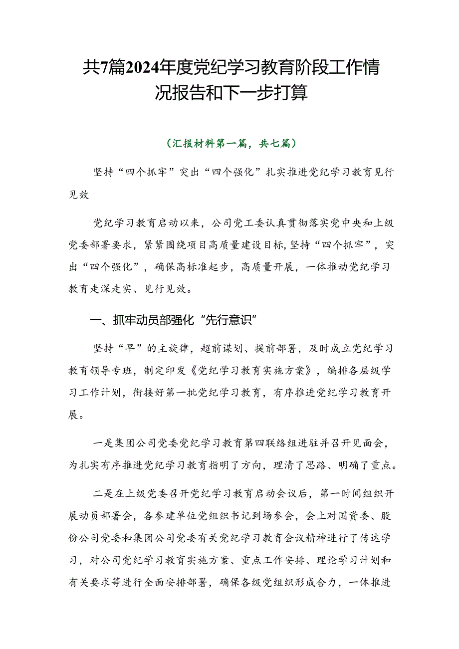 共7篇2024党纪学习教育阶段工作情况报告和下一步打算.docx_第1页
