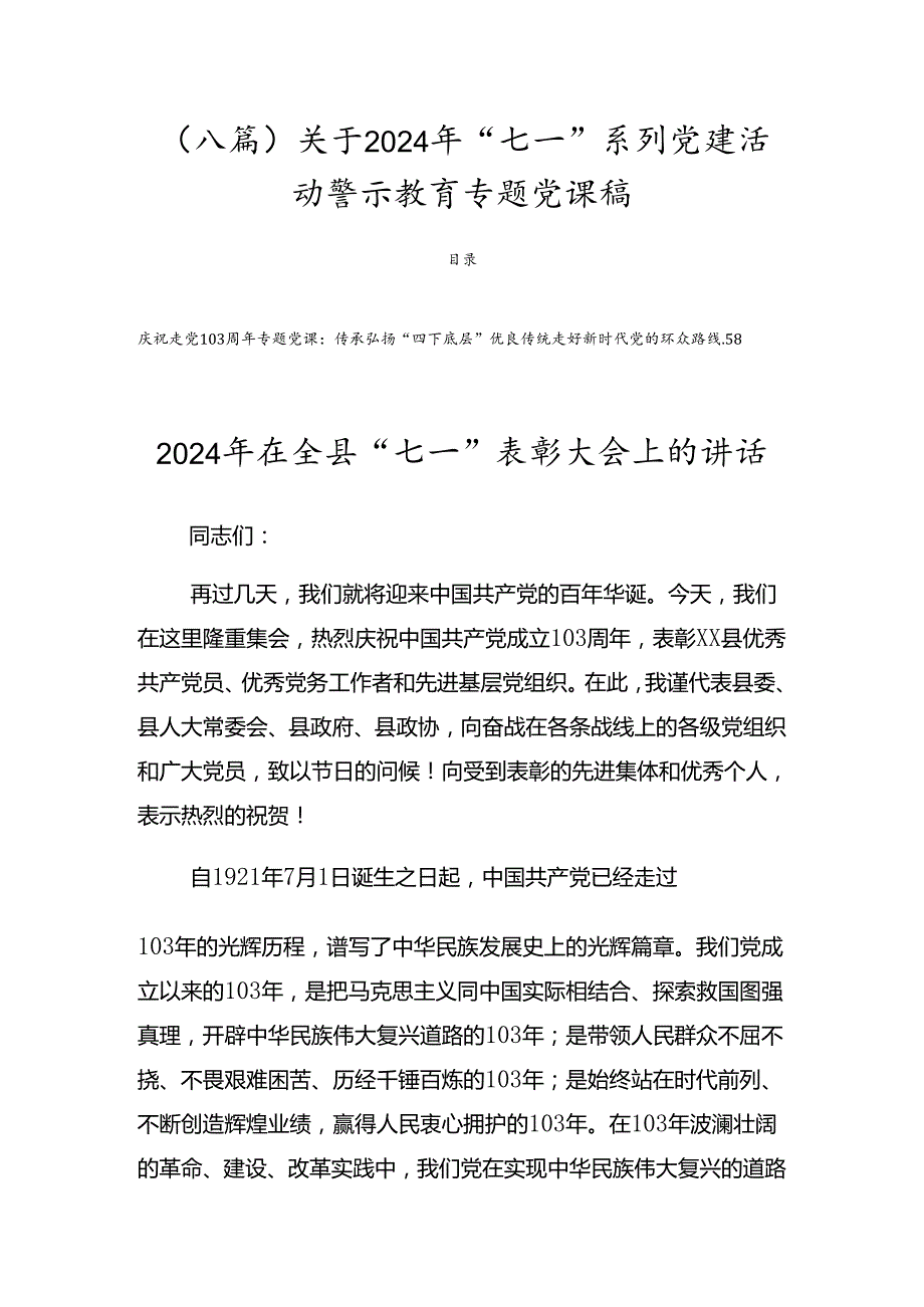 （八篇）关于2024年“七一”系列党建活动警示教育专题党课稿.docx_第1页