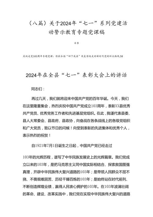 （八篇）关于2024年“七一”系列党建活动警示教育专题党课稿.docx