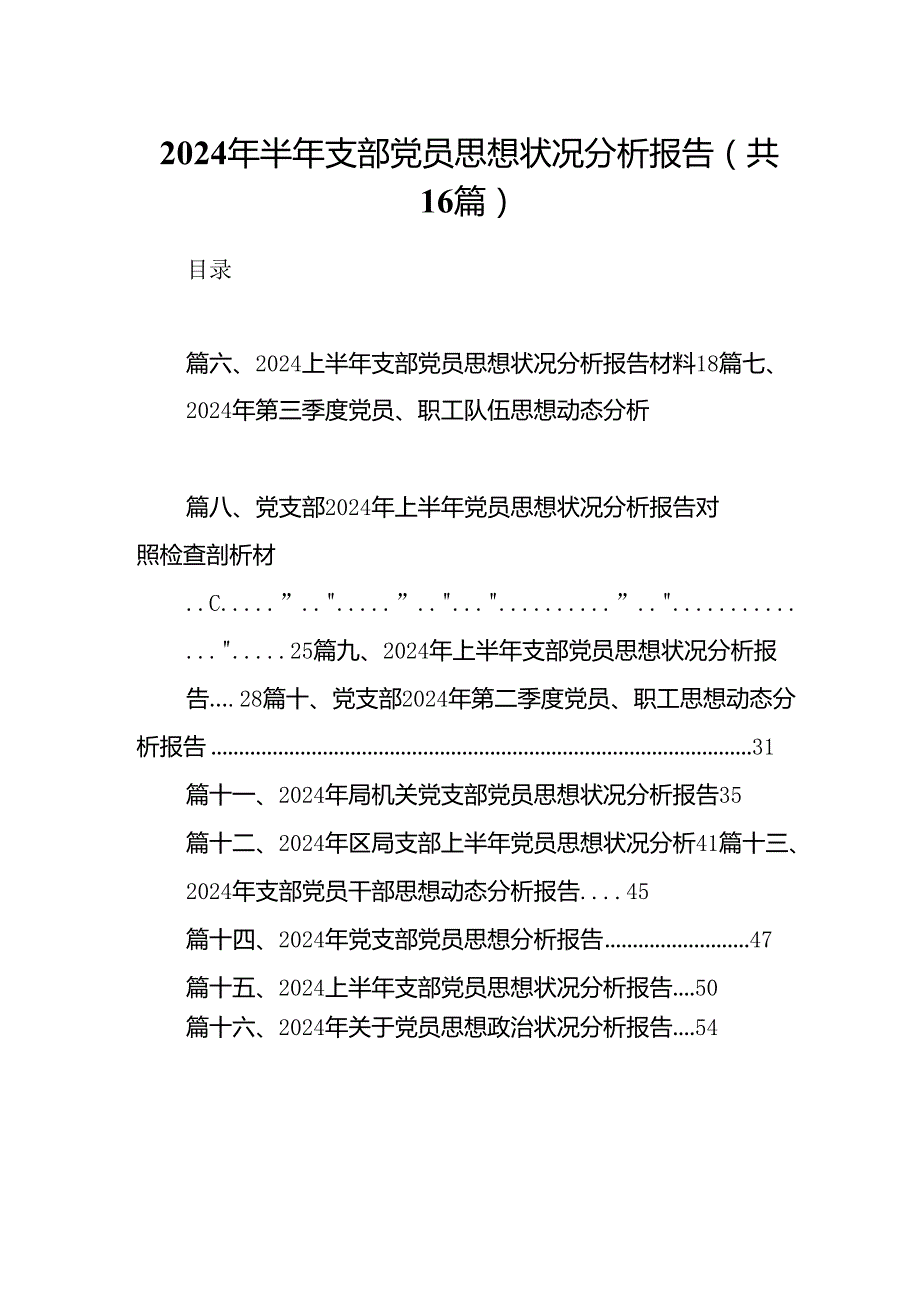 2024年半年支部党员思想状况分析报告16篇（最新版）.docx_第1页