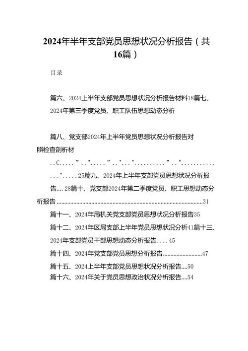 2024年半年支部党员思想状况分析报告16篇（最新版）.docx