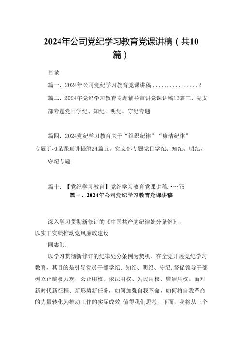2024年公司党纪学习教育党课讲稿范文10篇（精选版）.docx