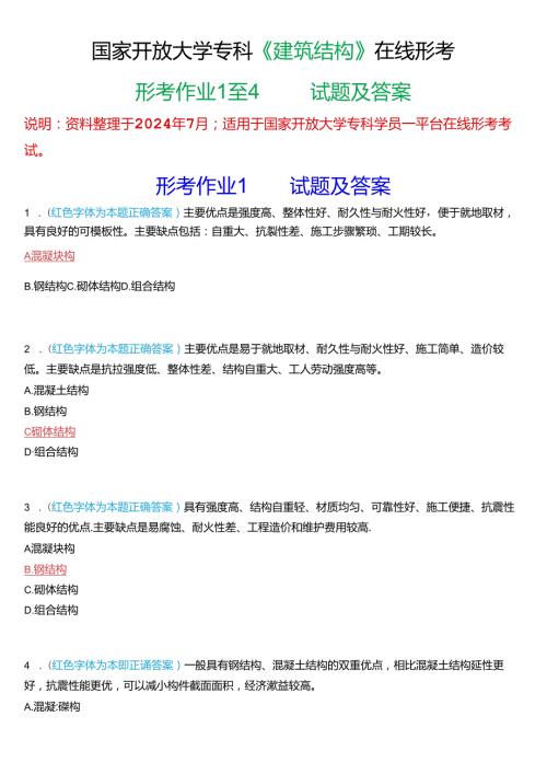 国家开放大学专科《建筑结构》在线形考(形考作业1至4)试题及答案.docx
