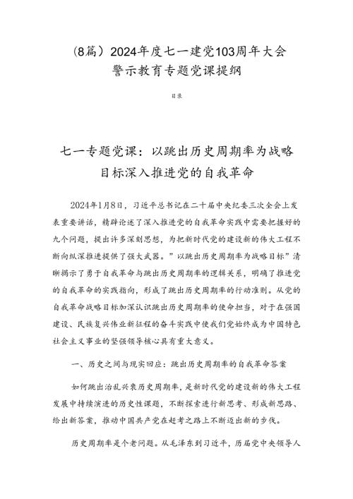 （8篇）2024七一建党103周年大会警示教育专题党课提纲.docx