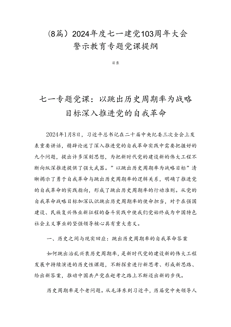 （8篇）2024七一建党103周年大会警示教育专题党课提纲.docx_第1页