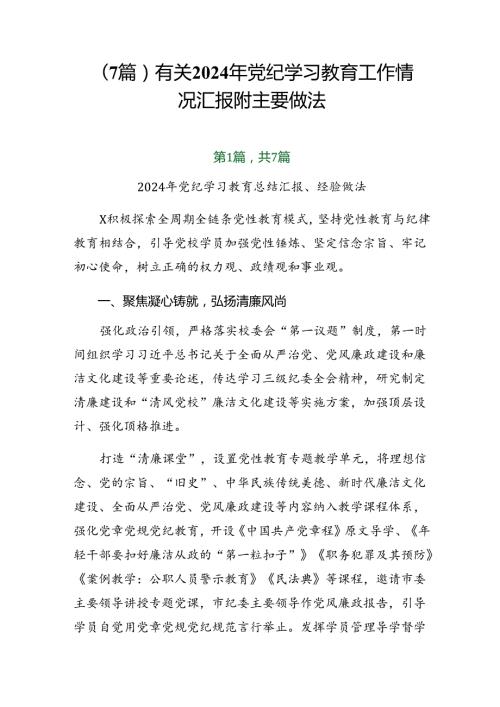 （7篇）有关2024年党纪学习教育工作情况汇报附主要做法.docx
