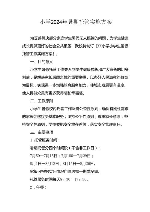 2024年中小学《暑期托管》工作实施方案 （4份）51.docx