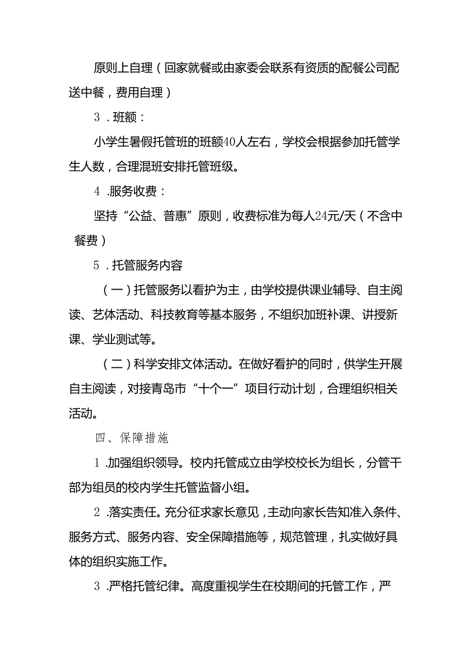 2024年中小学《暑期托管》工作实施方案 （4份）51.docx_第2页