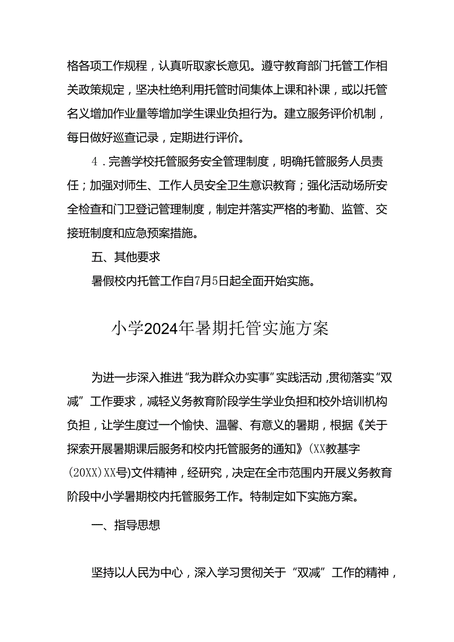 2024年中小学《暑期托管》工作实施方案 （4份）51.docx_第3页