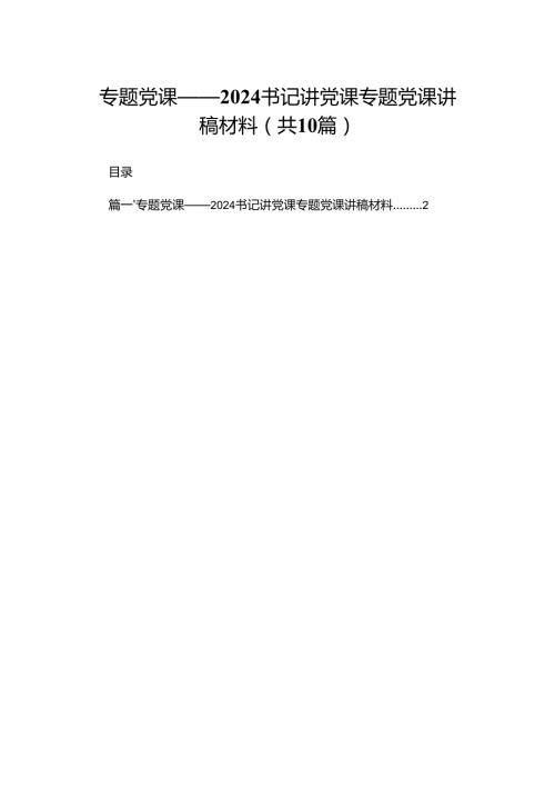 专题党课——书记讲党课专题党课讲稿材料精选（参考范文10篇）.docx