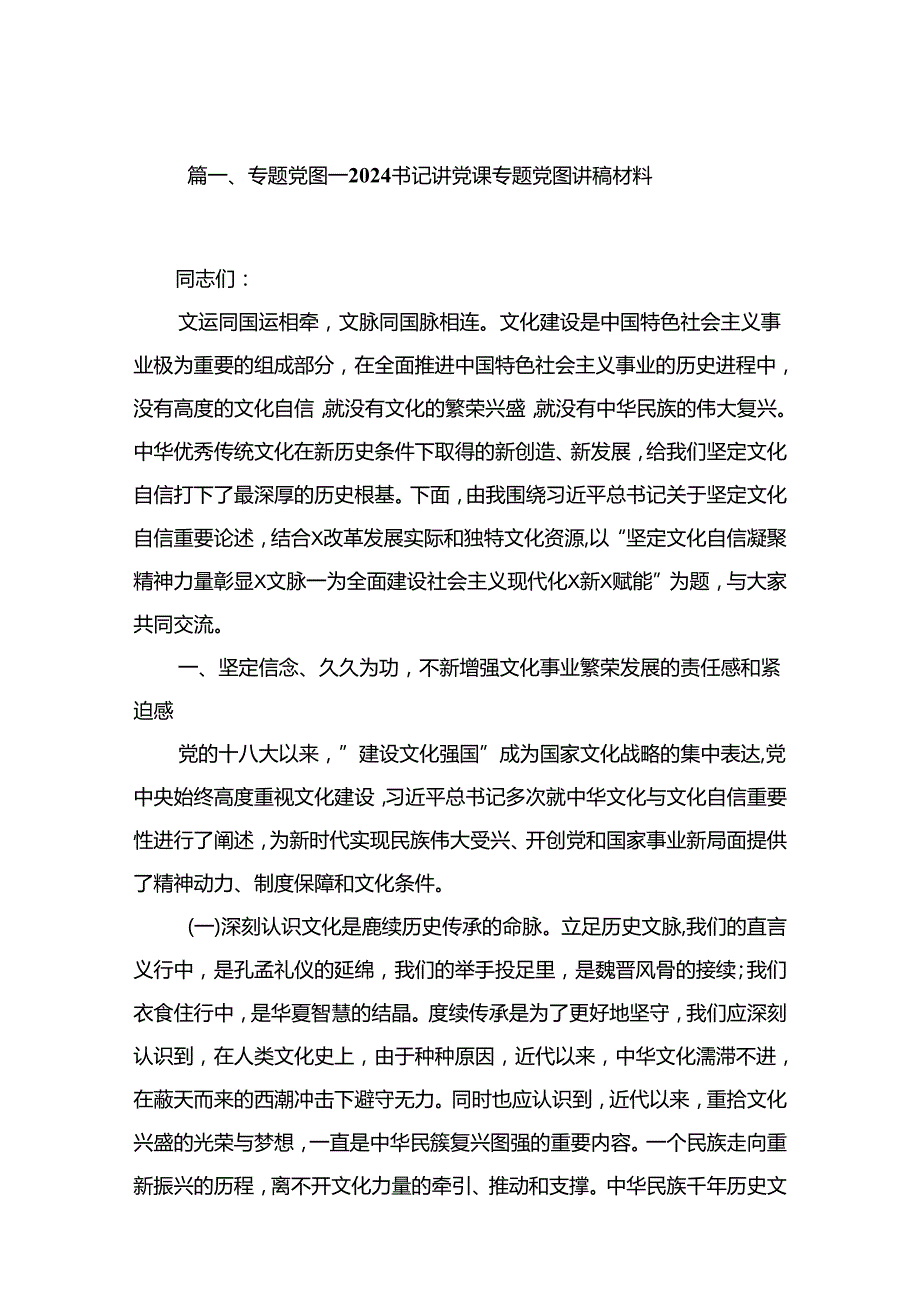 专题党课——书记讲党课专题党课讲稿材料精选（参考范文10篇）.docx_第2页