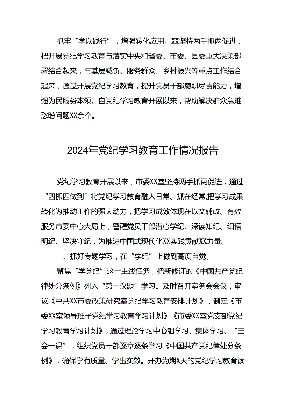 2024年党纪学习教育总结汇报27篇.docx_第3页