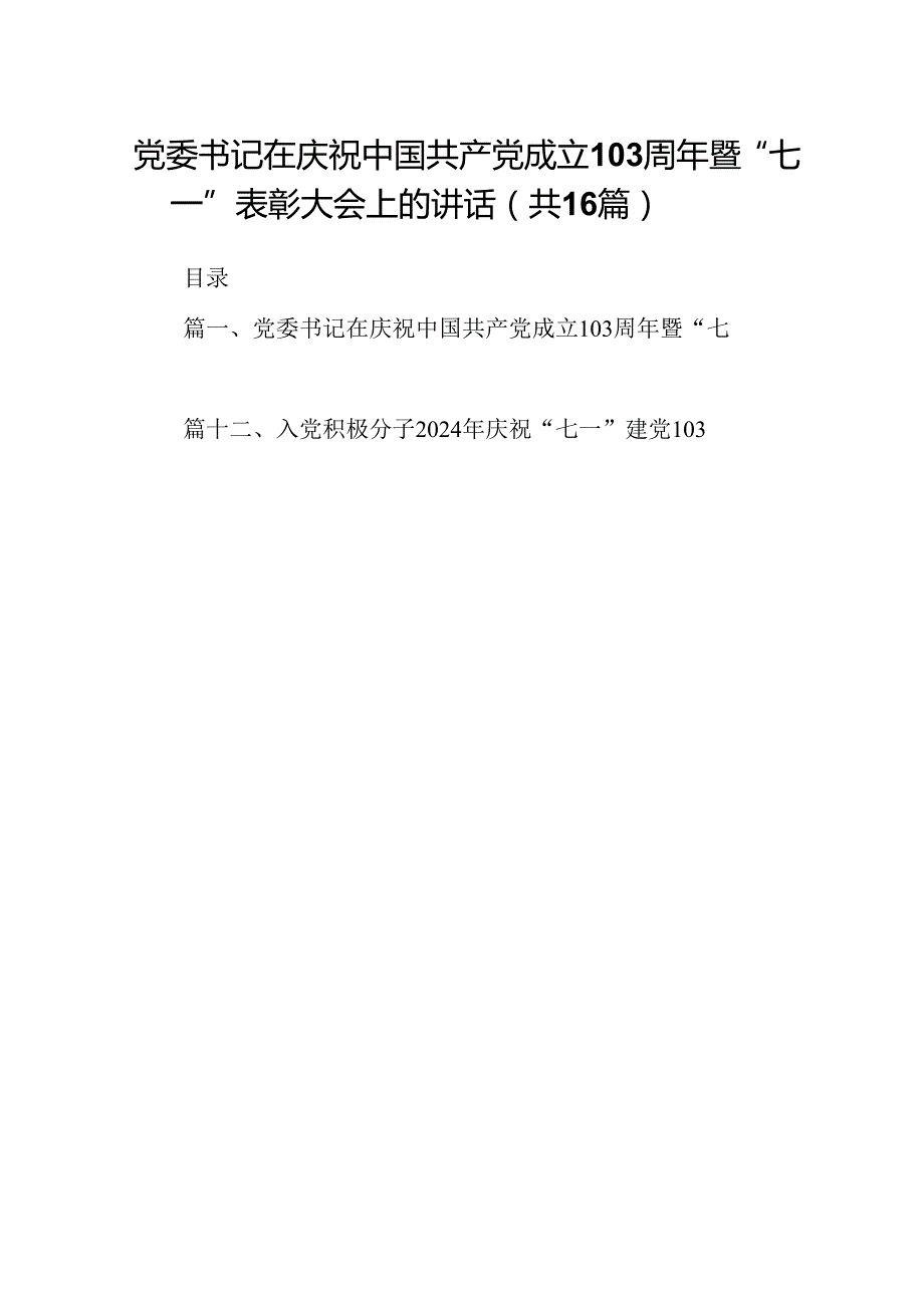党委书记在庆祝中国共产党成立103周年暨“七一”表彰大会上的讲话（合计16份）.docx_第1页