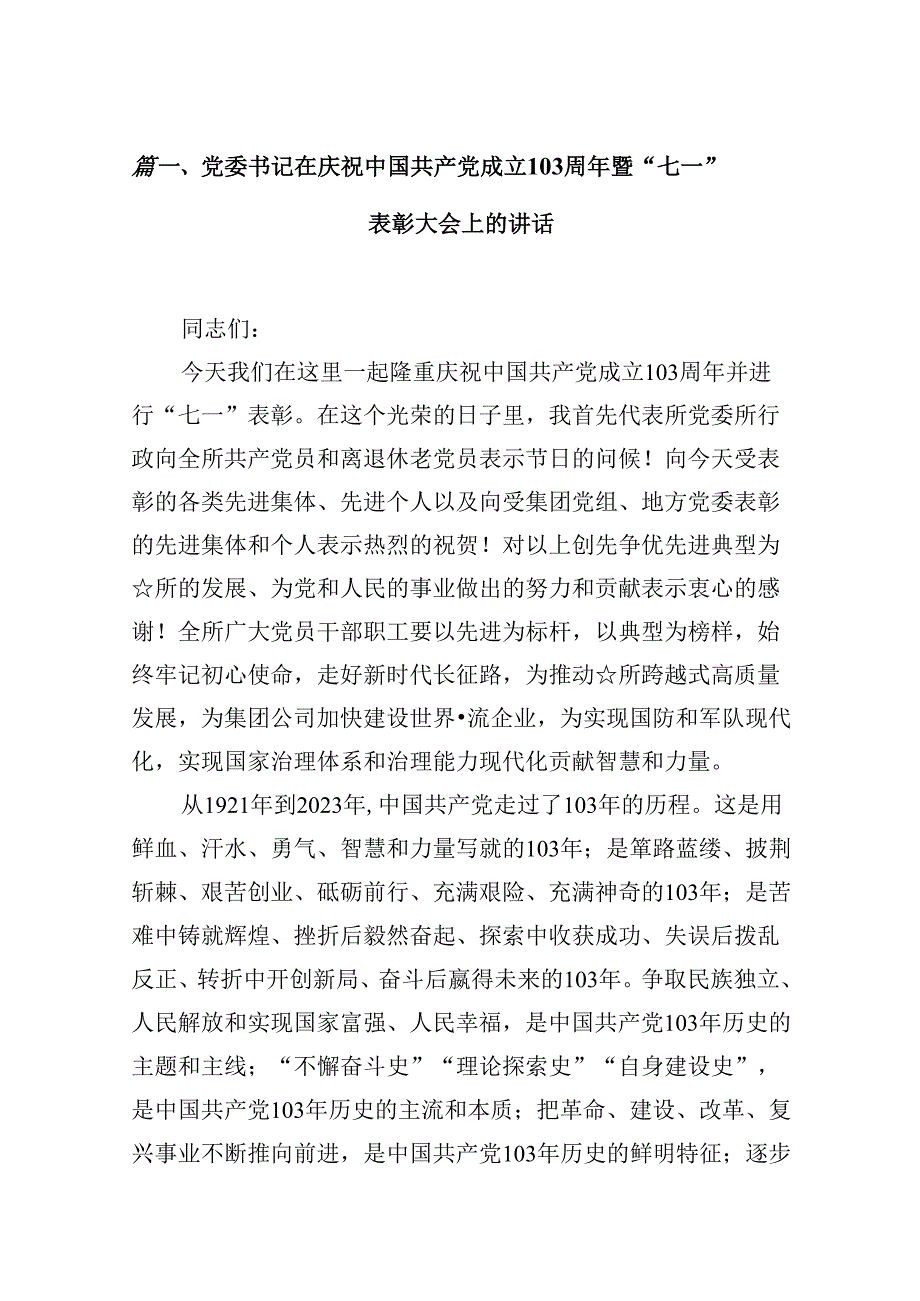 党委书记在庆祝中国共产党成立103周年暨“七一”表彰大会上的讲话（合计16份）.docx_第2页