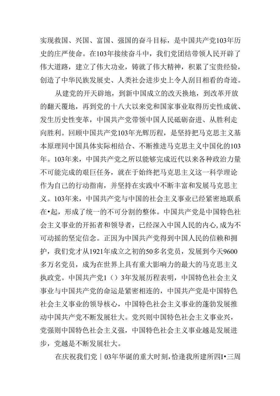党委书记在庆祝中国共产党成立103周年暨“七一”表彰大会上的讲话（合计16份）.docx_第3页