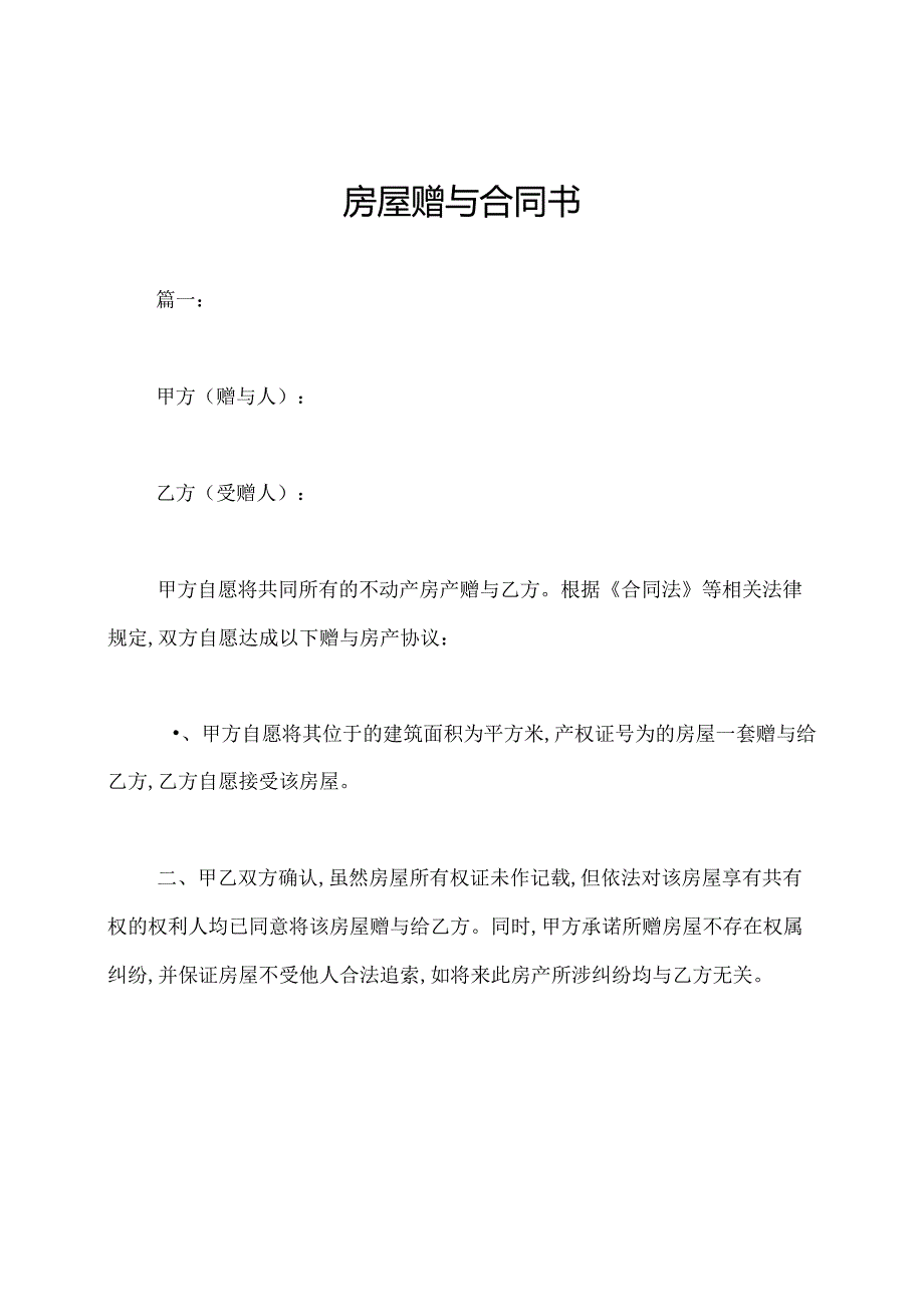 房屋赠与合同书.docx_第1页