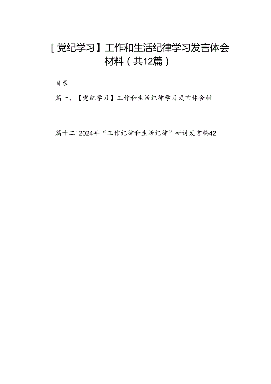 【党纪学习】工作和生活纪律学习发言体会材料12篇（详细版）.docx_第1页