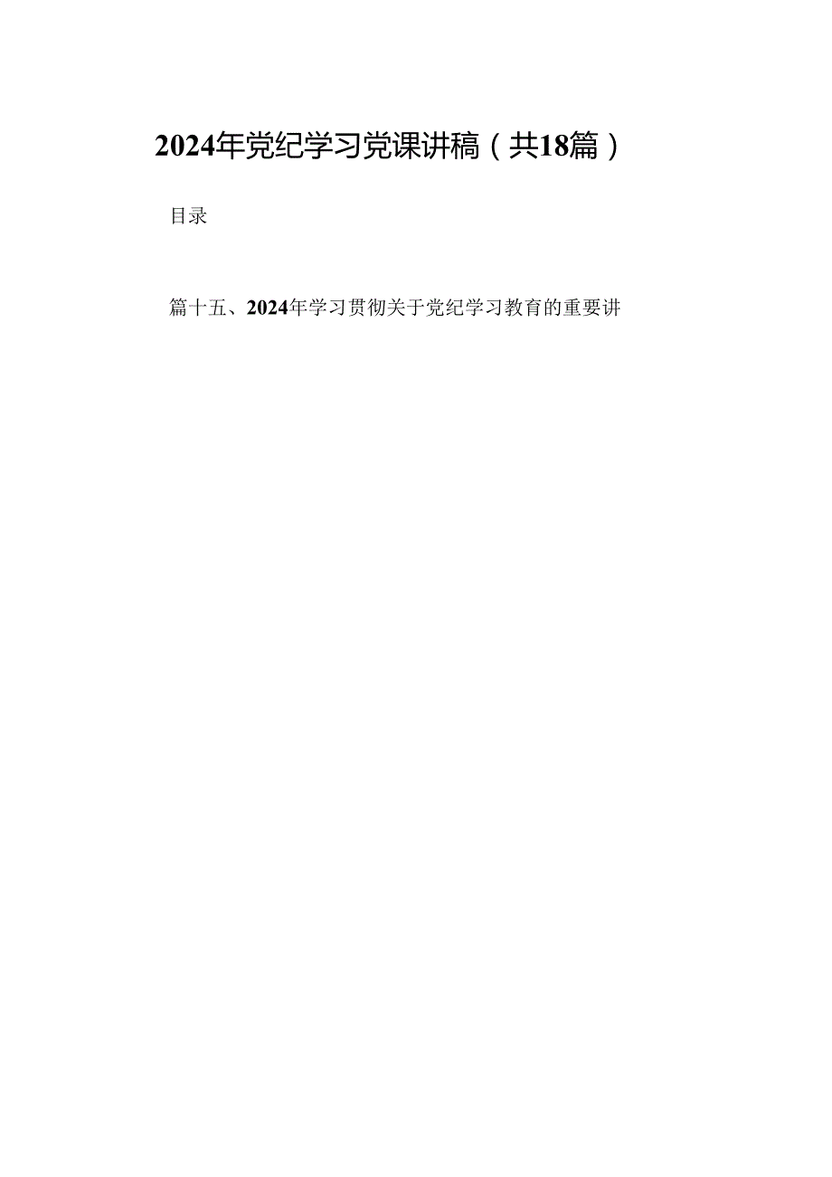 2024年党纪学习党课讲稿18篇（精选）.docx_第1页