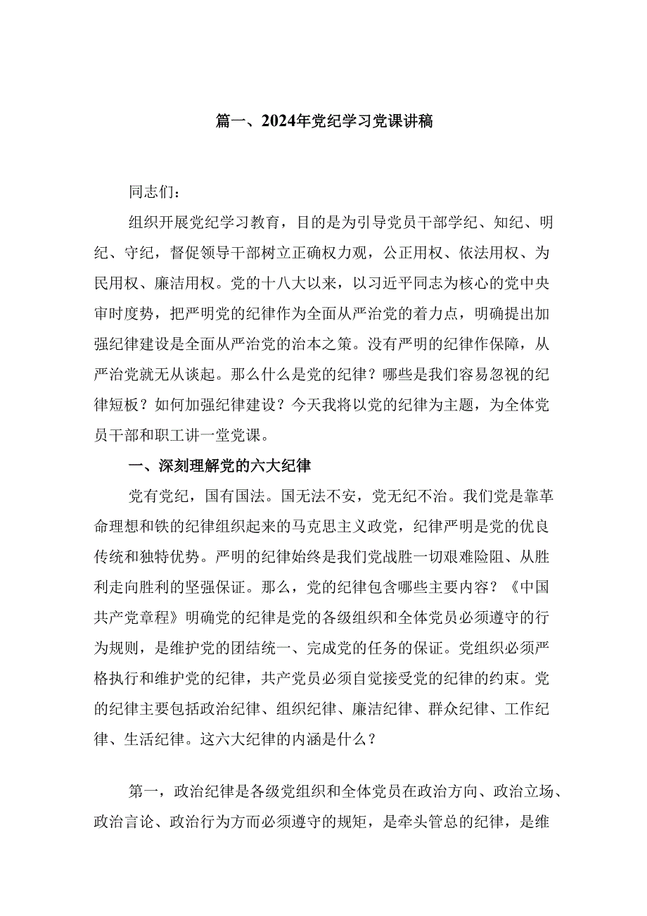 2024年党纪学习党课讲稿18篇（精选）.docx_第2页