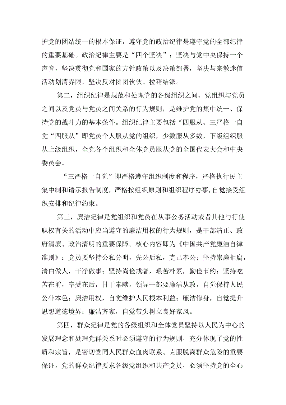 2024年党纪学习党课讲稿18篇（精选）.docx_第3页