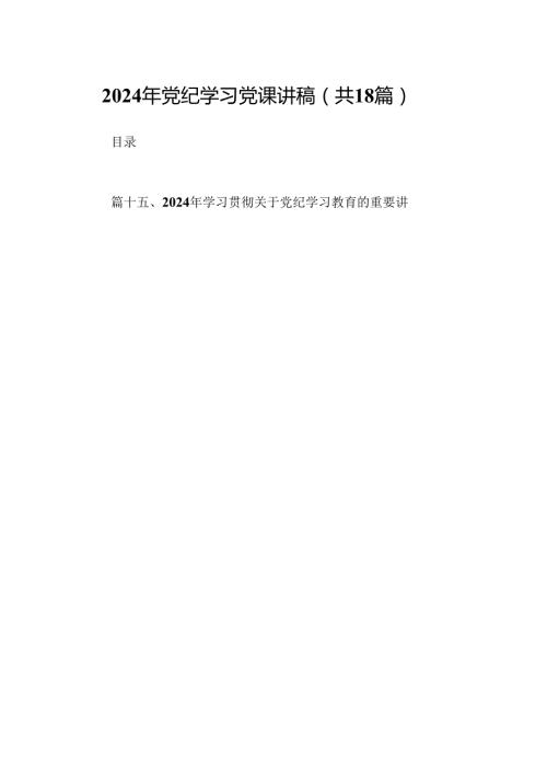 2024年党纪学习党课讲稿18篇（精选）.docx