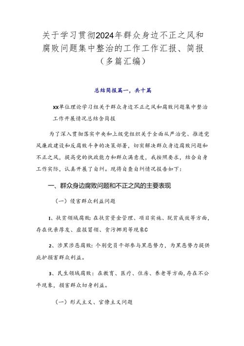 关于学习贯彻2024年群众身边不正之风和腐败问题集中整治的工作工作汇报、简报（多篇汇编）.docx