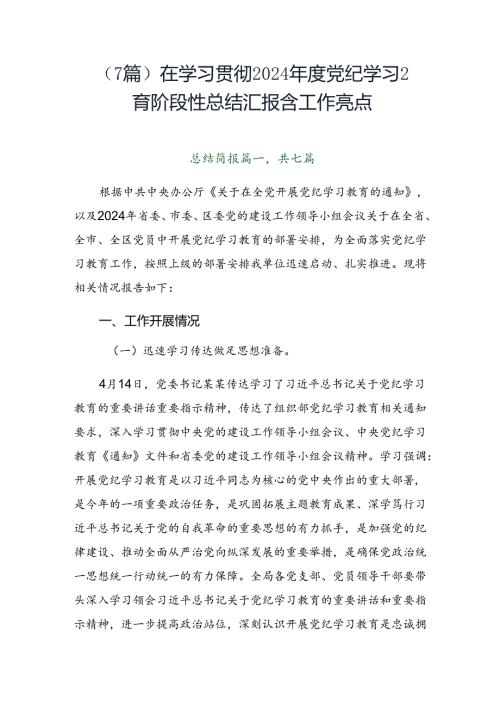 （7篇）在学习贯彻2024党纪学习教育阶段性总结汇报含工作亮点.docx