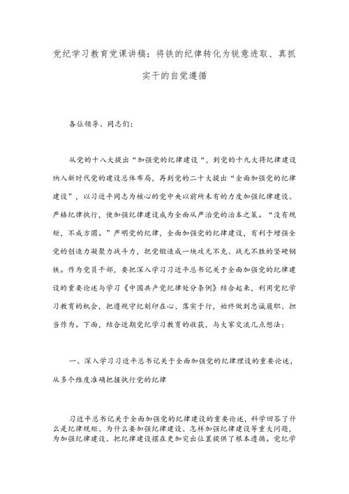 党纪学习教育党课讲稿：将铁的纪律转化为锐意进取、真抓实干的自觉遵循.docx