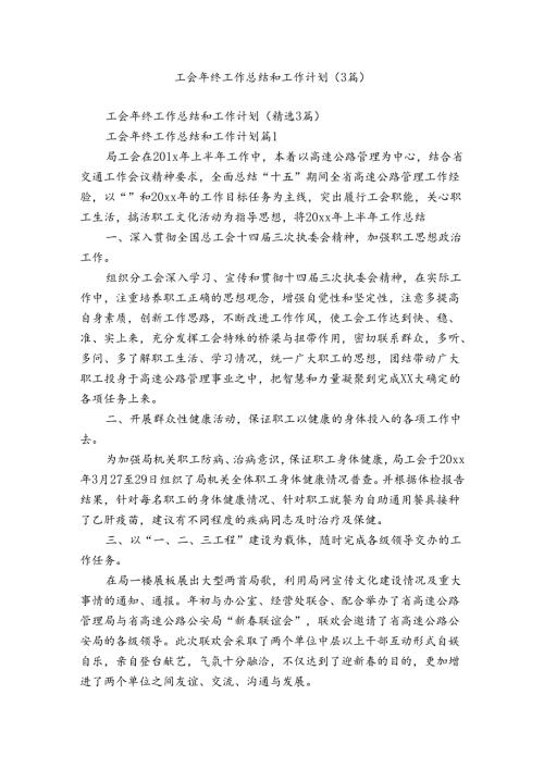 工会年终工作总结和工作计划（3篇）.docx
