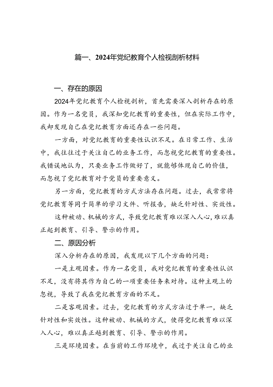 2024年党纪教育个人检视剖析材料 （汇编10份）.docx_第2页