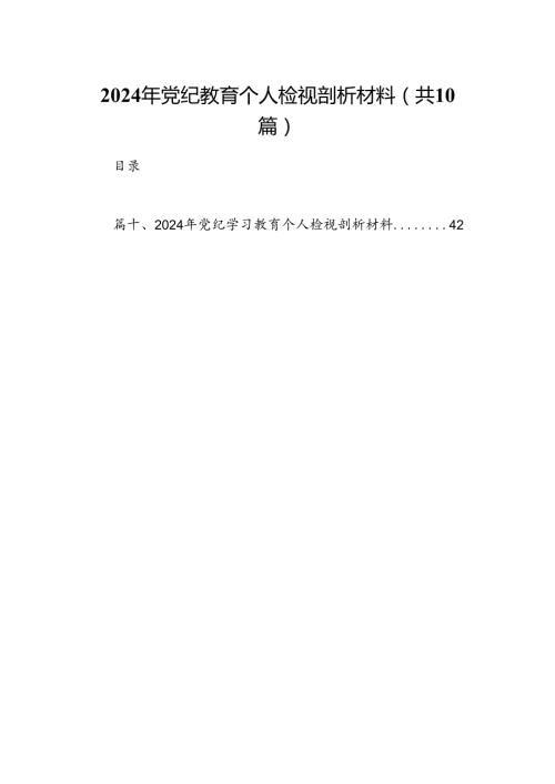 2024年党纪教育个人检视剖析材料 （汇编10份）.docx