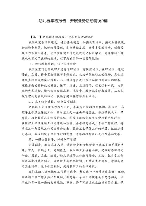 幼儿园年检报告：开展业务活动情况9篇.docx