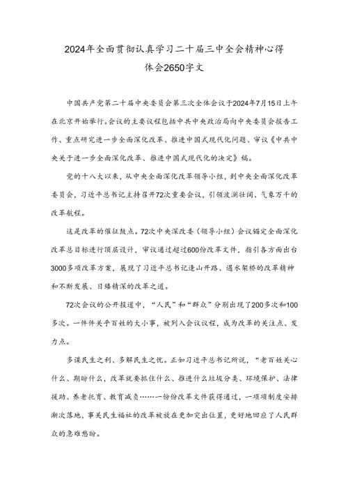2024年全面贯彻认真学习二十三中全会精神心得体会2650字文.docx