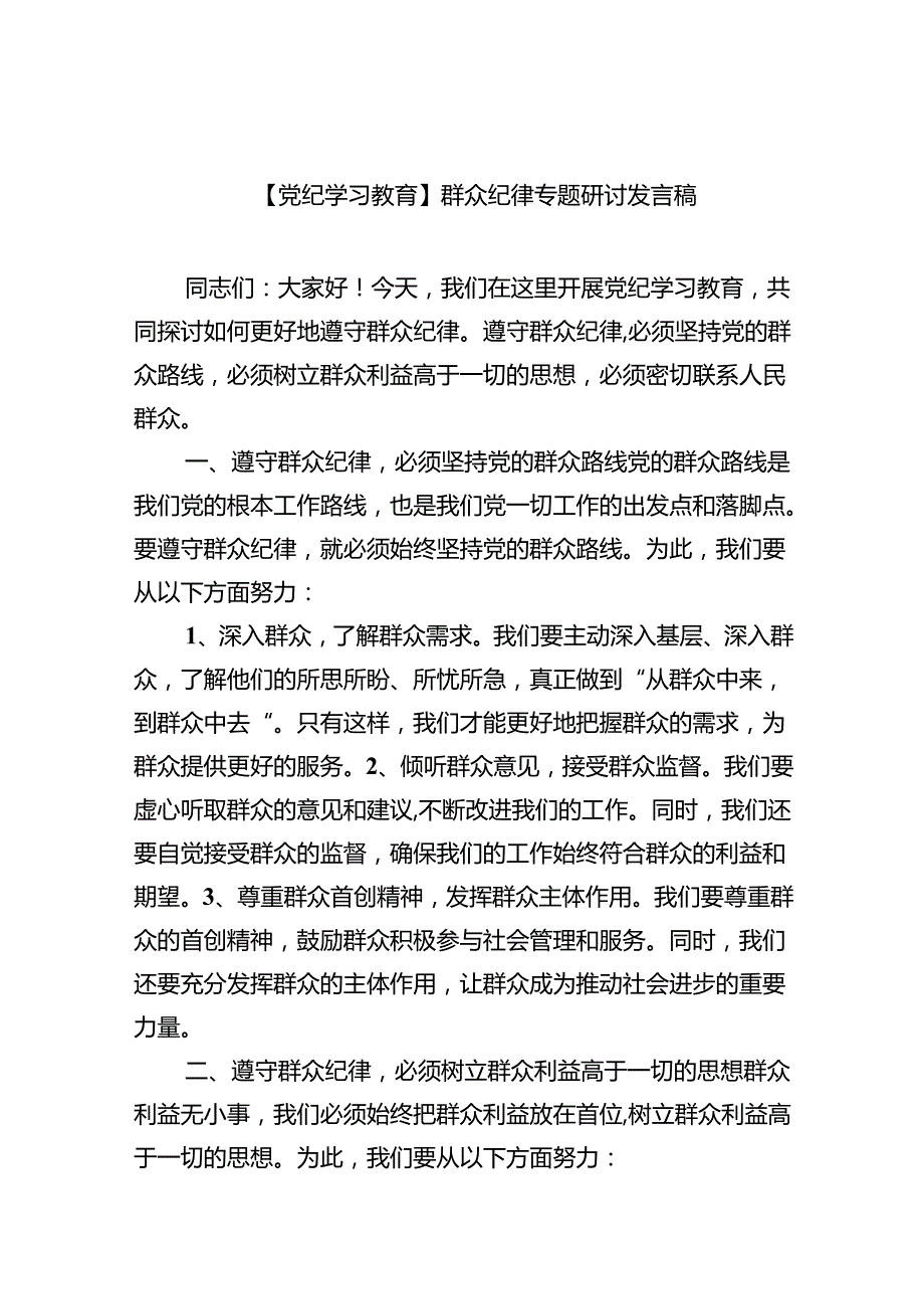 (六篇)【党纪学习教育】群众纪律专题研讨发言稿（精选）.docx_第1页