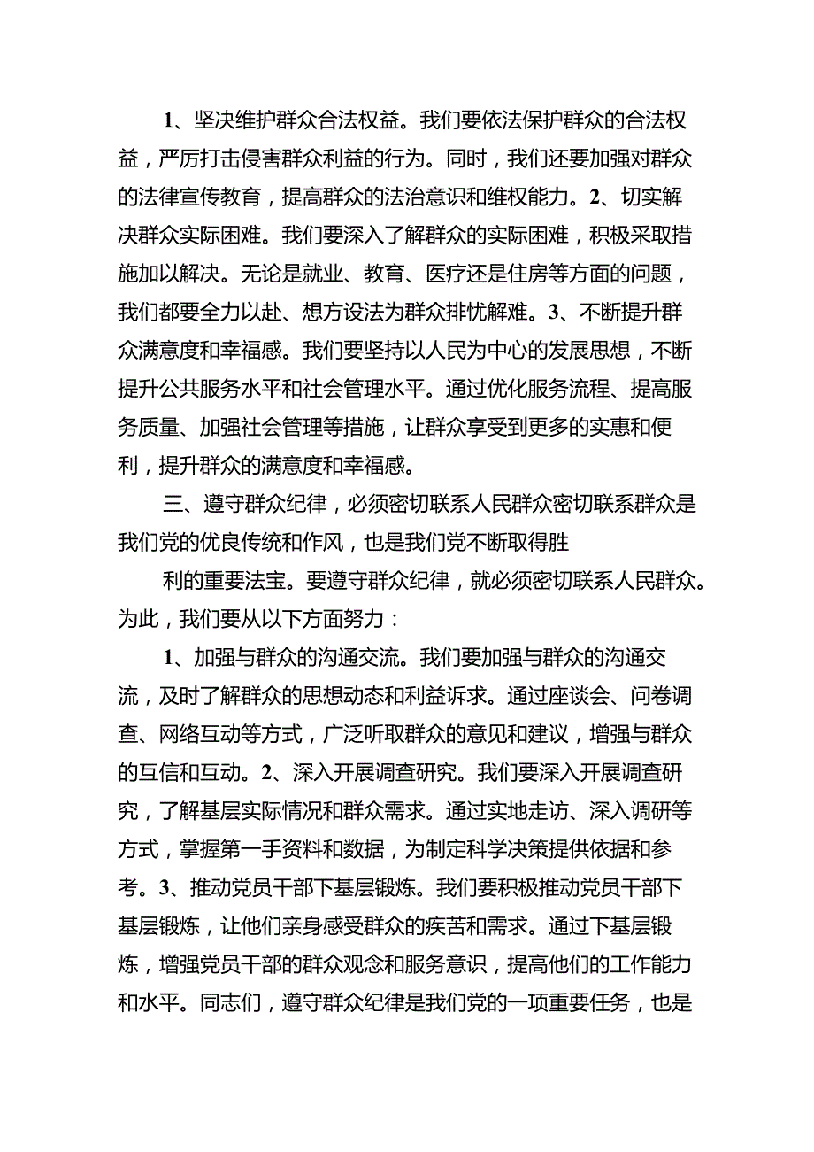 (六篇)【党纪学习教育】群众纪律专题研讨发言稿（精选）.docx_第2页