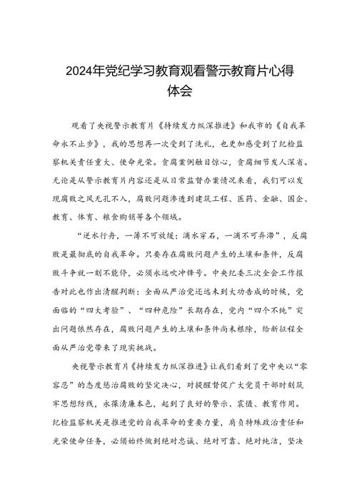 2024年党纪学习教育观看警示教育片的心得体会(16篇).docx