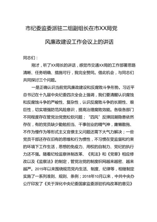 市纪委监委派驻二组副组长在市XX局党风廉政建设工作会议上的讲话.docx