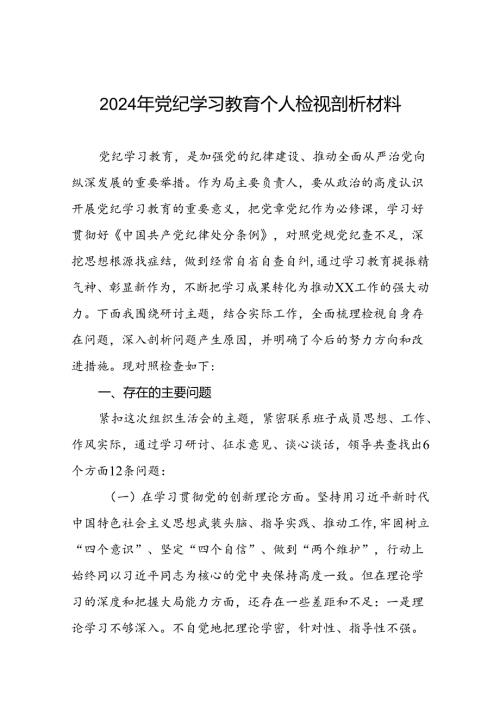 七篇2024年党纪学习教育专题民主生活会党员干部个人存在的问题表现及原因分析对照发言材料.docx