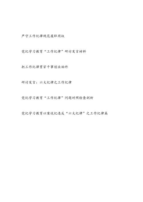 2024年7月党纪学习教育工作纪律专题研讨发言4篇.docx